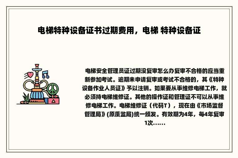 电梯特种设备证书过期费用，电梯 特种设备证
