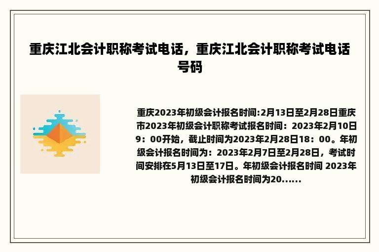 重庆江北会计职称考试电话，重庆江北会计职称考试电话号码