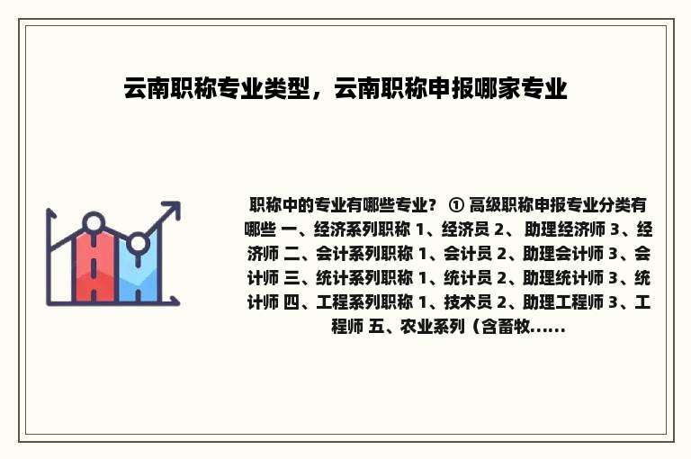 云南职称专业类型，云南职称申报哪家专业