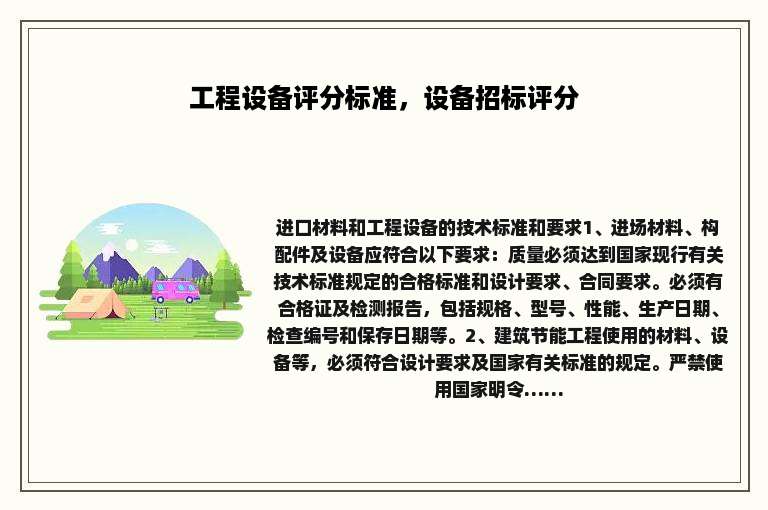 工程设备评分标准，设备招标评分