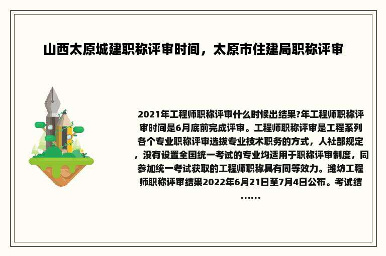 山西太原城建职称评审时间，太原市住建局职称评审