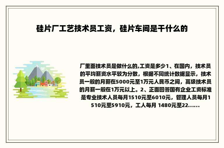 硅片厂工艺技术员工资，硅片车间是干什么的