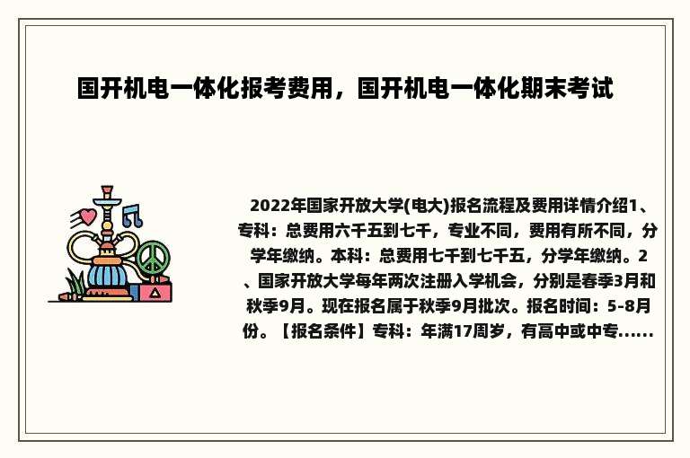 国开机电一体化报考费用，国开机电一体化期末考试