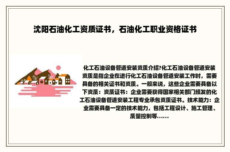 沈阳石油化工资质证书，石油化工职业资格证书