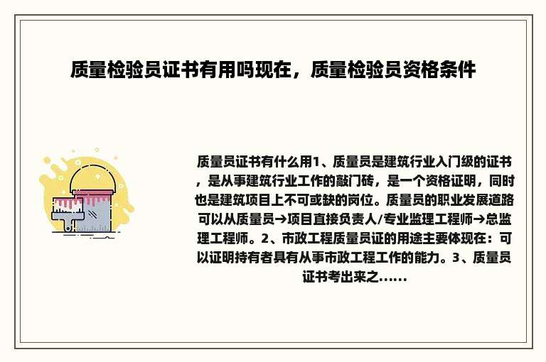 质量检验员证书有用吗现在，质量检验员资格条件