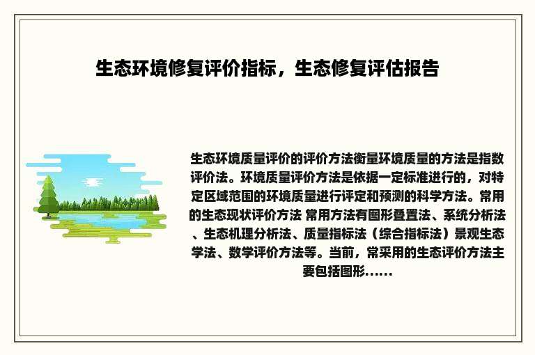 生态环境修复评价指标，生态修复评估报告