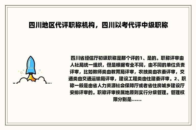 四川地区代评职称机构，四川以考代评中级职称