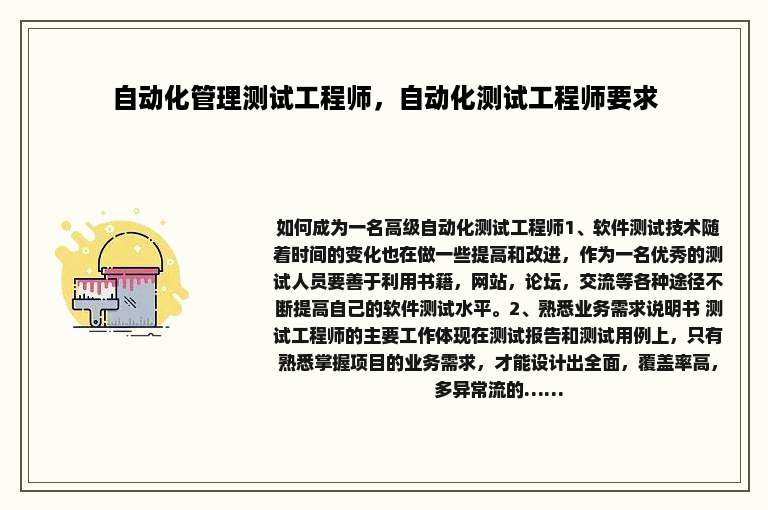 自动化管理测试工程师，自动化测试工程师要求