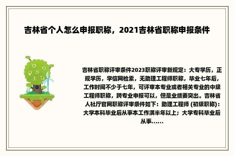 吉林省个人怎么申报职称，2021吉林省职称申报条件
