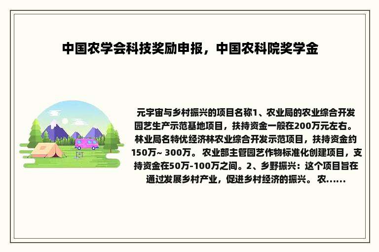 中国农学会科技奖励申报,中国农科院奖学金