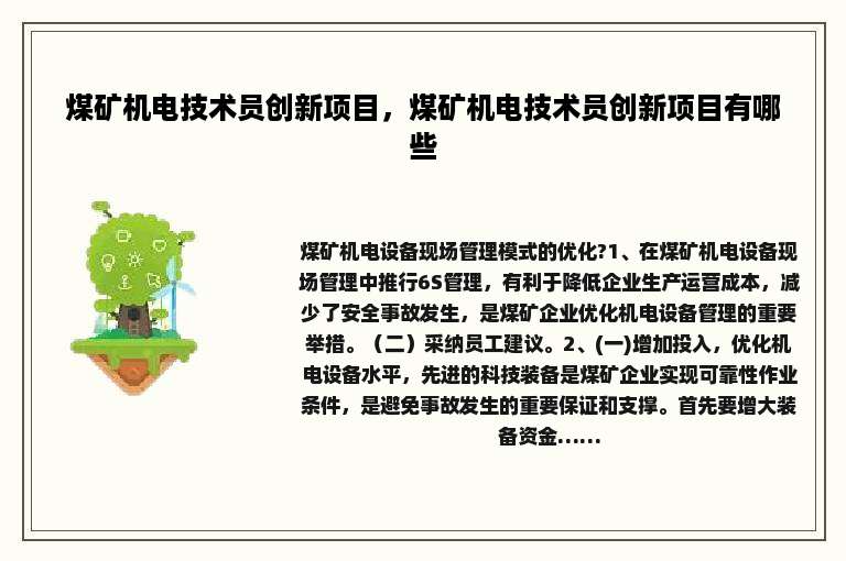 煤矿机电技术员创新项目，煤矿机电技术员创新项目有哪些