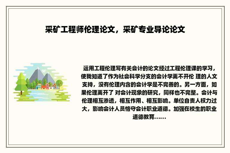 采矿工程师伦理论文，采矿专业导论论文