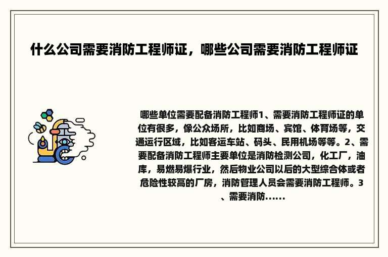 什么公司需要消防工程师证，哪些公司需要消防工程师证