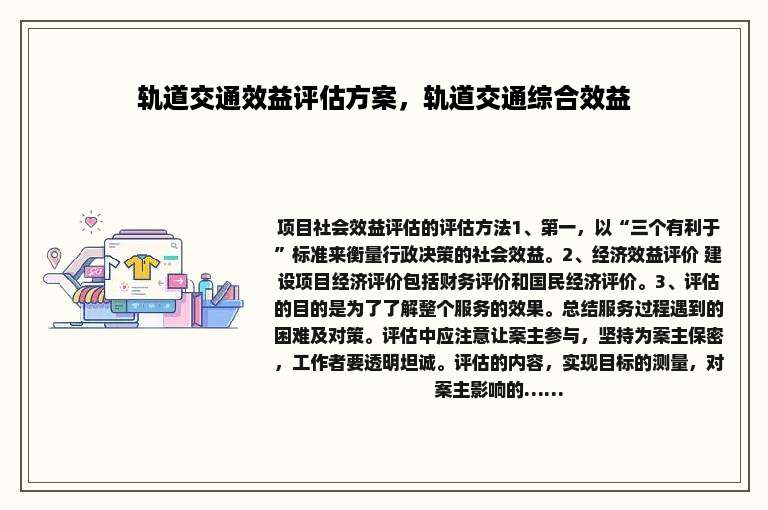 轨道交通效益评估方案，轨道交通综合效益