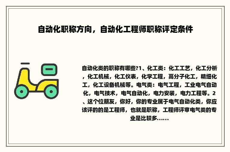 自动化职称方向，自动化工程师职称评定条件