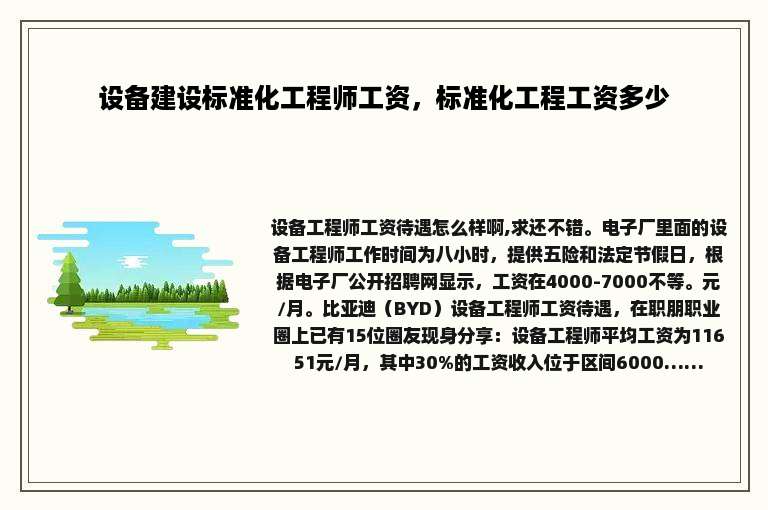 设备建设标准化工程师工资，标准化工程工资多少