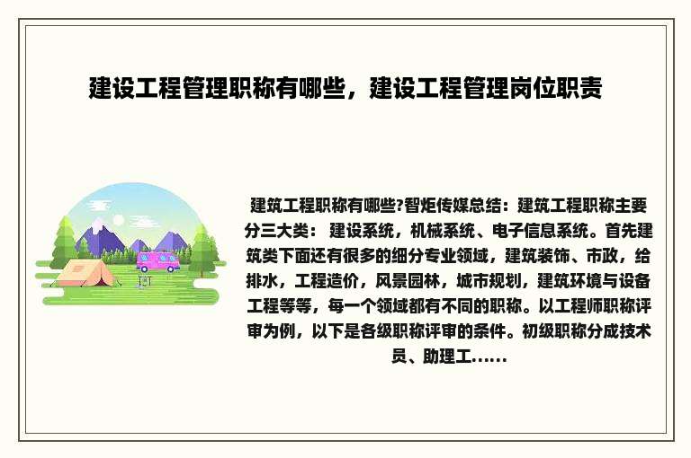 建设工程管理职称有哪些，建设工程管理岗位职责