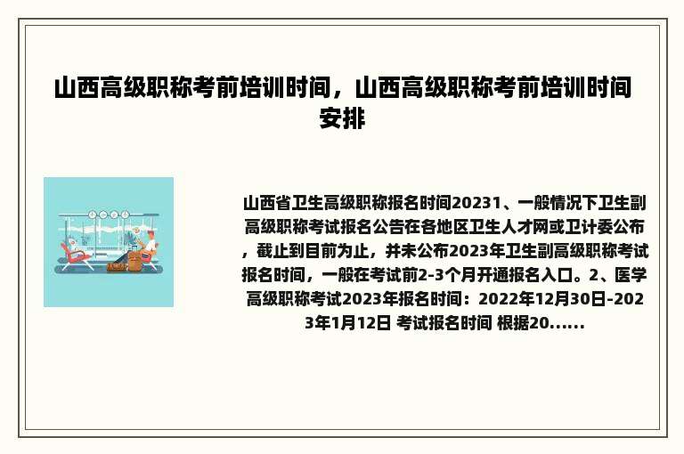 山西高级职称考前培训时间，山西高级职称考前培训时间安排