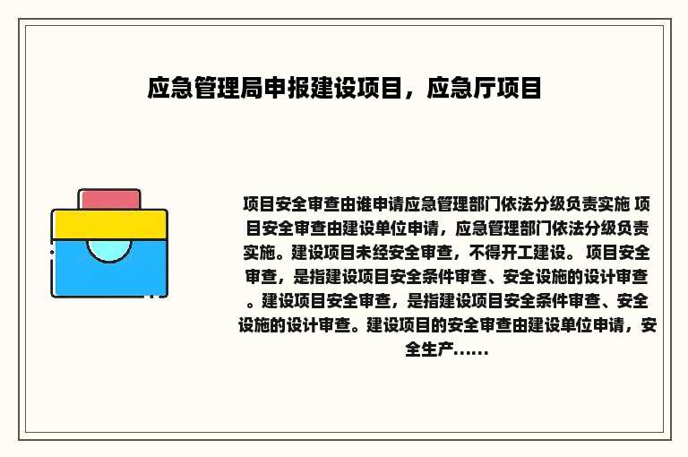 应急管理局申报建设项目，应急厅项目