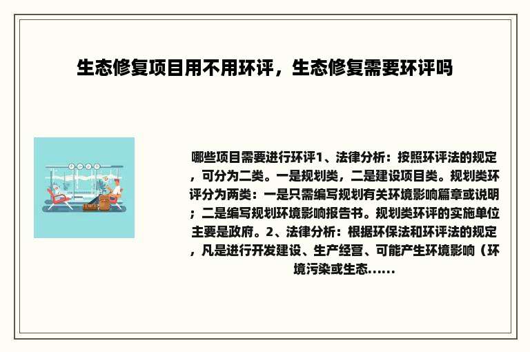 生态修复项目用不用环评，生态修复需要环评吗