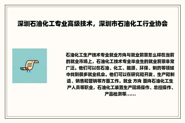 深圳石油化工专业高级技术，深圳市石油化工行业协会