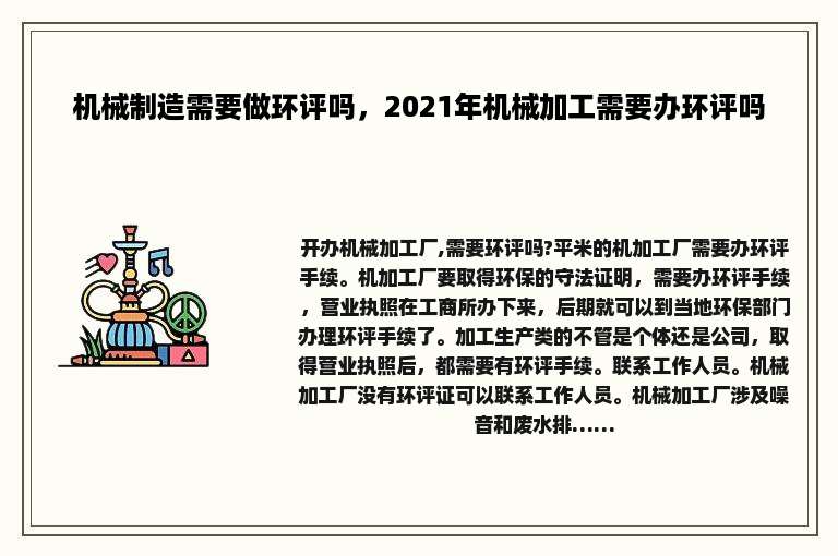 机械制造需要做环评吗，2021年机械加工需要办环评吗