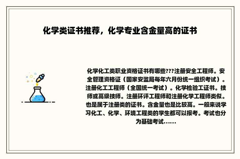 化学类证书推荐，化学专业含金量高的证书