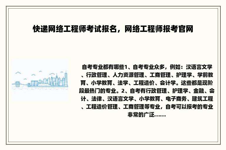 快递网络工程师考试报名，网络工程师报考官网