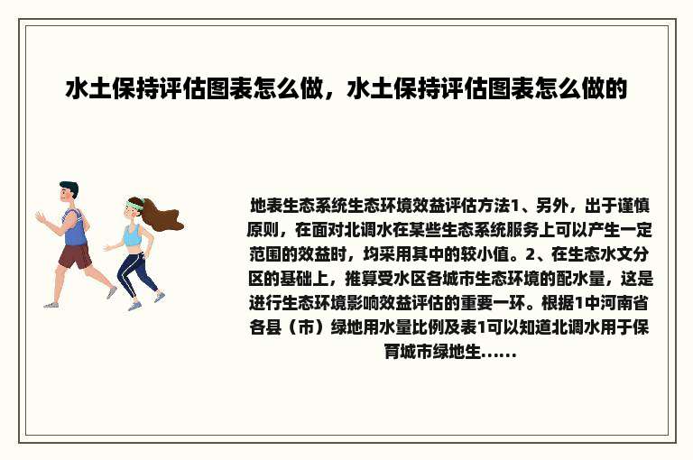 水土保持评估图表怎么做，水土保持评估图表怎么做的