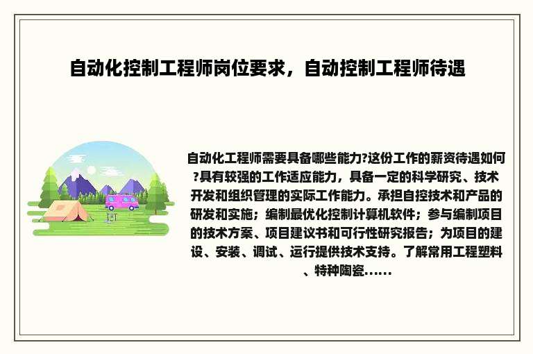 自动化控制工程师岗位要求，自动控制工程师待遇
