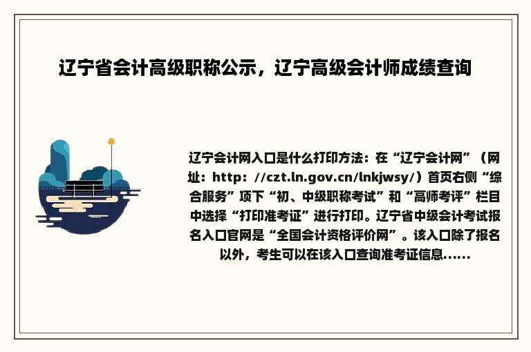 辽宁省会计高级职称公示，辽宁高级会计师成绩查询