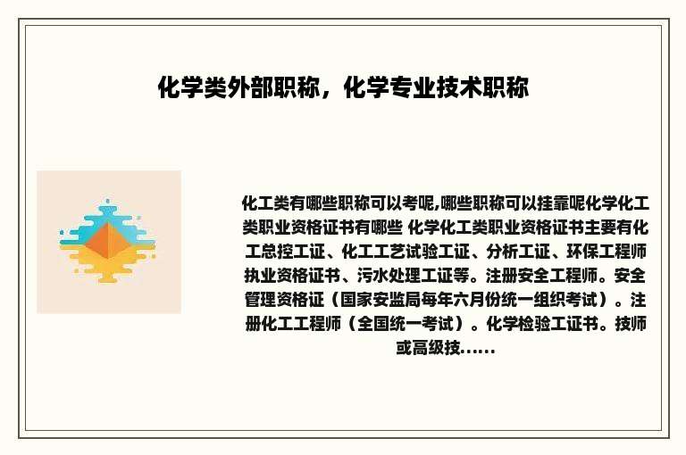 化学类外部职称，化学专业技术职称