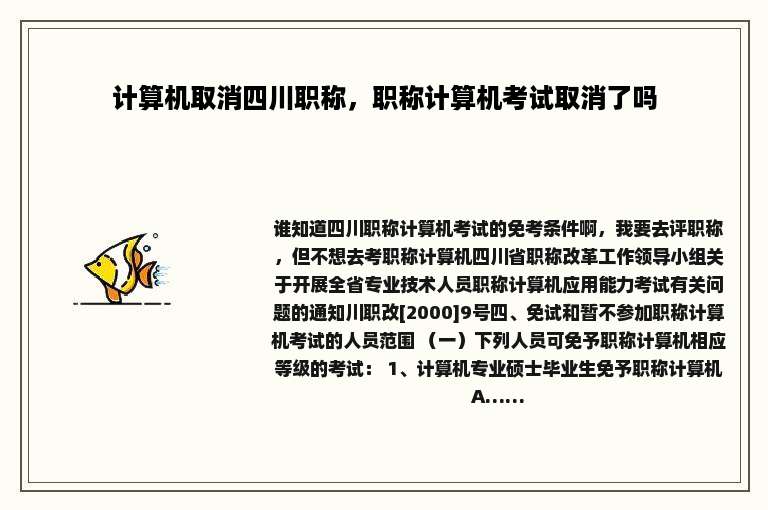 计算机取消四川职称，职称计算机考试取消了吗