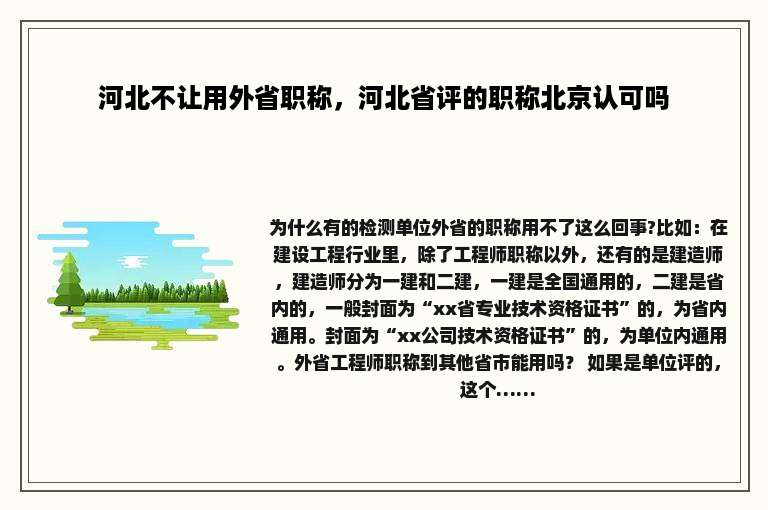 河北不让用外省职称，河北省评的职称北京认可吗