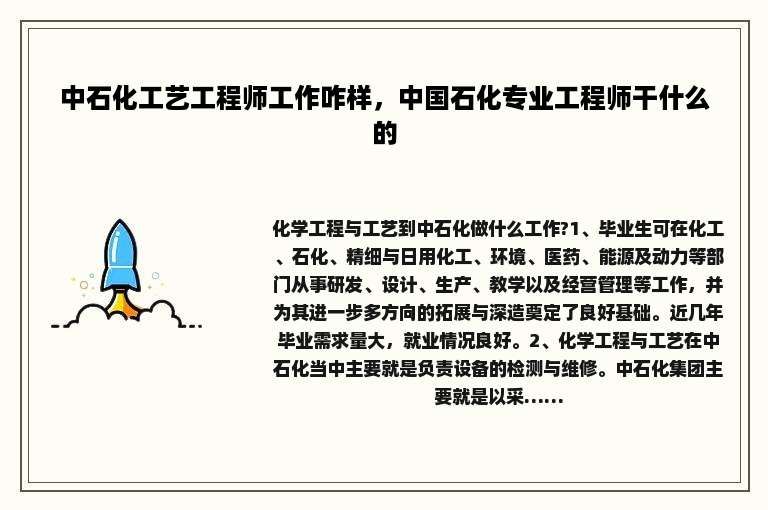 中石化工艺工程师工作咋样，中国石化专业工程师干什么的