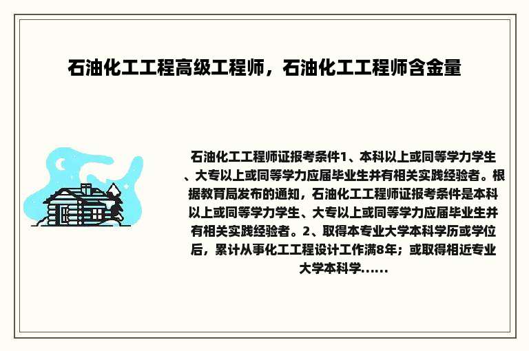石油化工工程高级工程师，石油化工工程师含金量