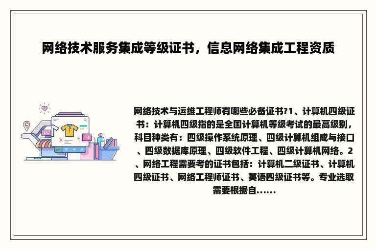 网络技术服务集成等级证书，信息网络集成工程资质