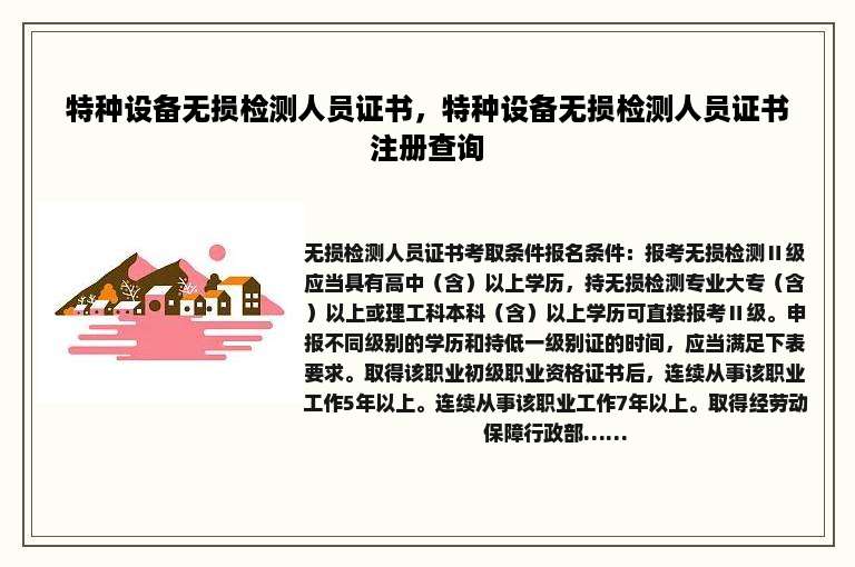 特种设备无损检测人员证书，特种设备无损检测人员证书注册查询