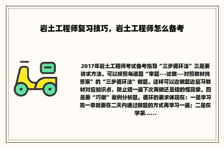 岩土工程师复习技巧，岩土工程师怎么备考