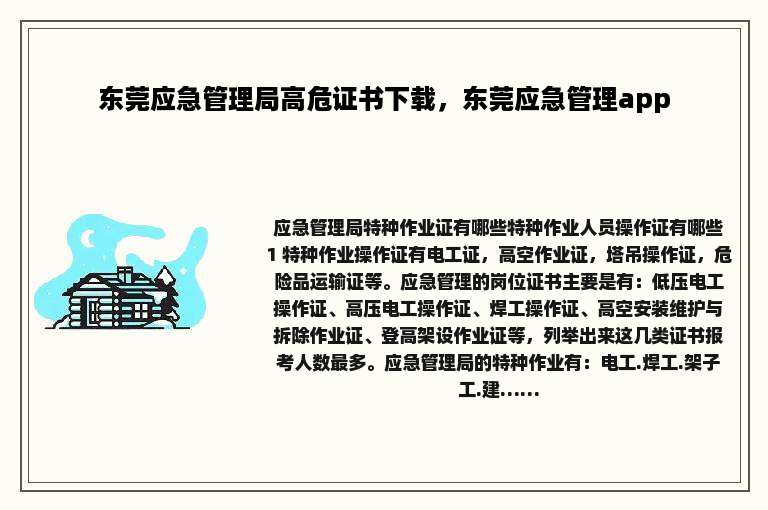 东莞应急管理局高危证书下载，东莞应急管理app