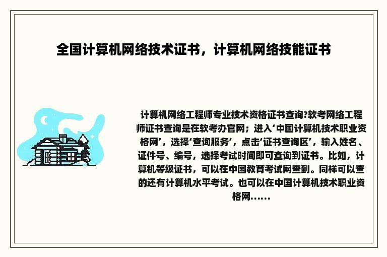 全国计算机网络技术证书，计算机网络技能证书