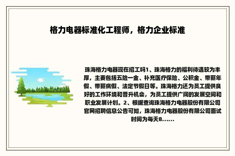 格力电器标准化工程师，格力企业标准