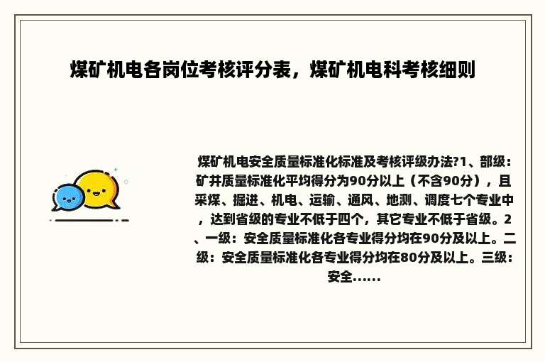 煤矿机电各岗位考核评分表，煤矿机电科考核细则