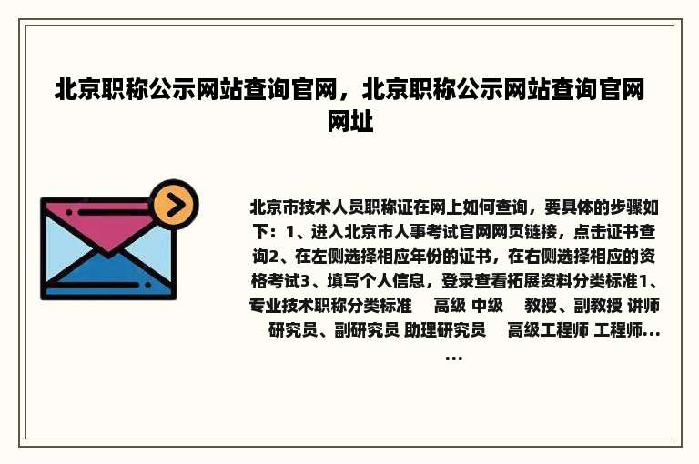 北京职称公示网站查询官网，北京职称公示网站查询官网网址