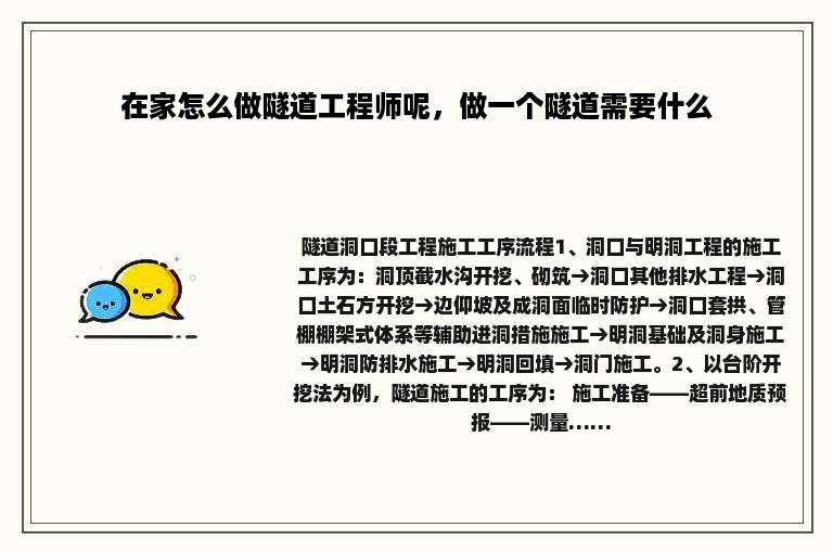 在家怎么做隧道工程师呢，做一个隧道需要什么
