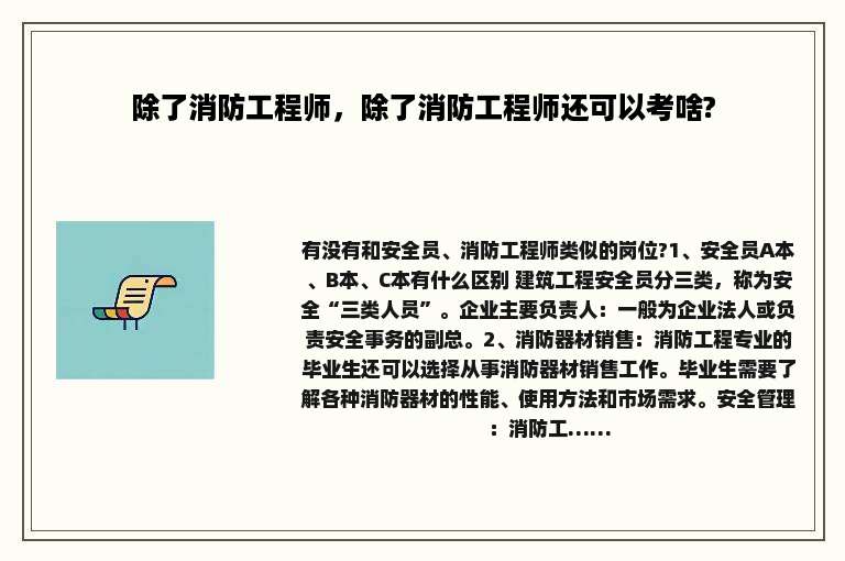 除了消防工程师，除了消防工程师还可以考啥?
