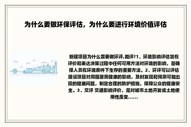 为什么要做环保评估，为什么要进行环境价值评估