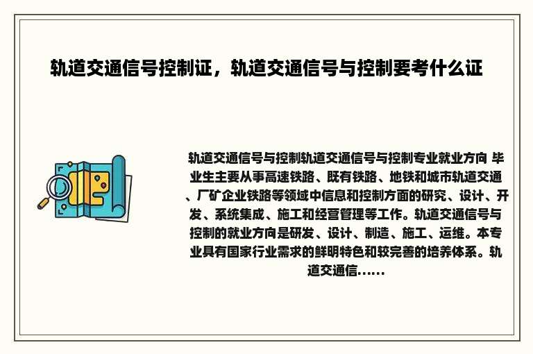轨道交通信号控制证，轨道交通信号与控制要考什么证