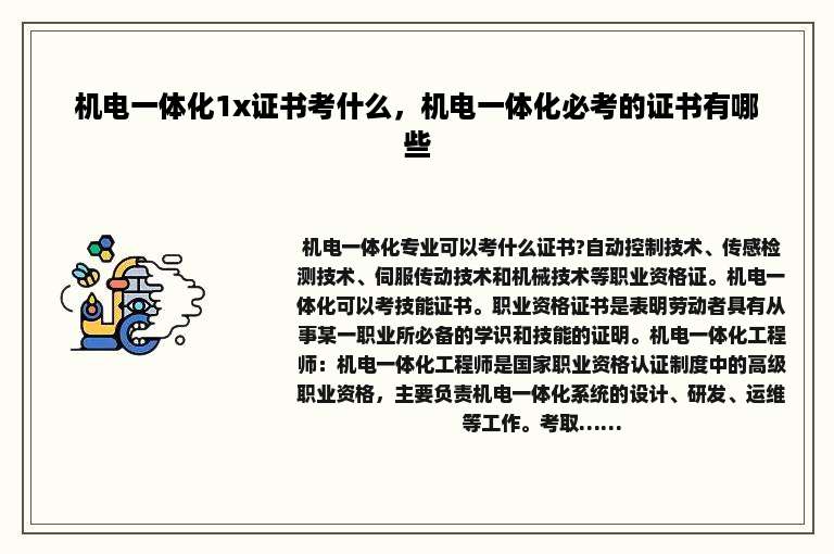 机电一体化1x证书考什么，机电一体化必考的证书有哪些