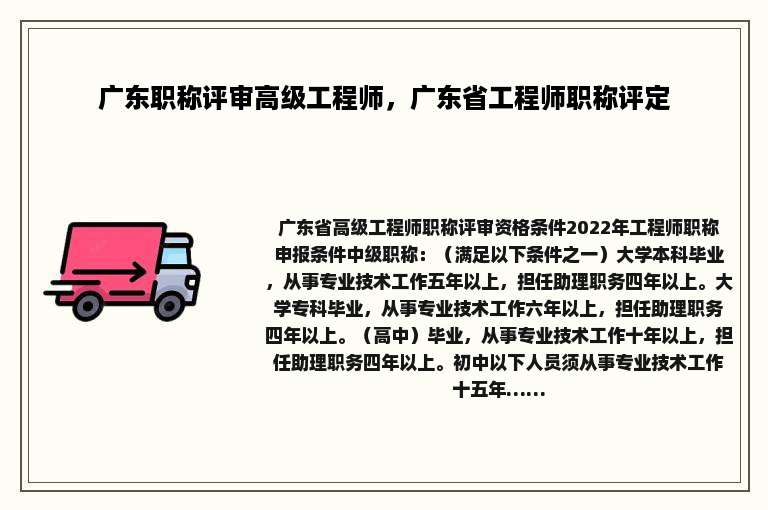 广东职称评审高级工程师，广东省工程师职称评定